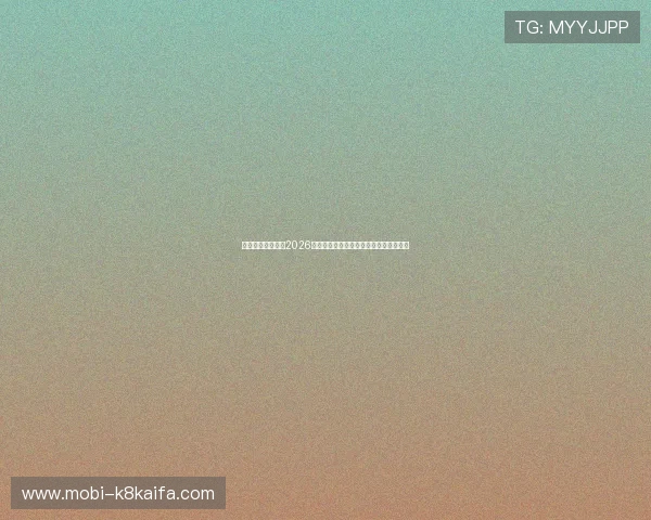 凯发国际网站聚焦2026世界杯明星球员亮相与精彩表现全景回顾